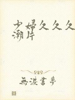 少妇久久久久高潮片