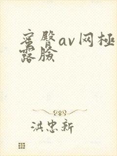 蜜臀av网极品露脸