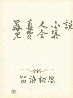 蛊真人小说听书免费全集封面