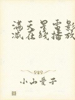 满天星电影未删减在线播放