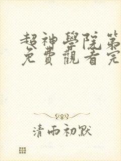 超神学院第二季免费观看完整版