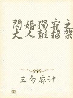 闪婚独宠之总裁大人难招架短剧