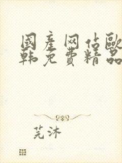 国产网站欧美日韩免费精品在线观看