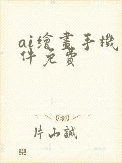 ai绘画手机软件免费