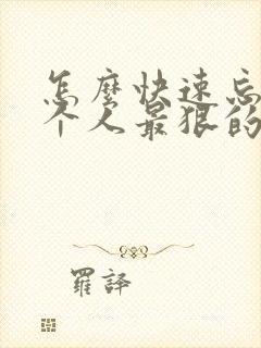 怎么快速忘掉一个人最狠的办法