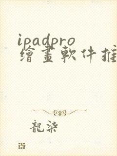 ipadpro绘画软件推荐封面