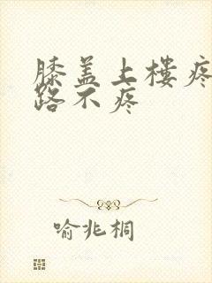 膝盖上楼疼走平路不疼封面