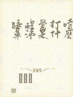 睡醒觉打喷嚏流鼻涕是什么原因