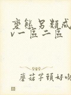 变态另类成人av一区二区