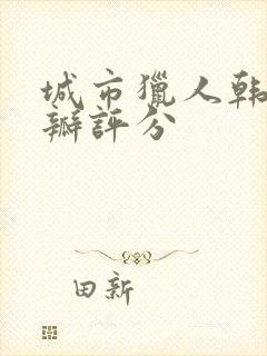 城市猎人韩剧豆瓣评分封面