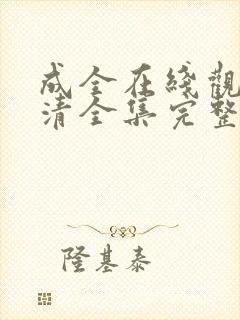 成全在线观看高清全集完整封面