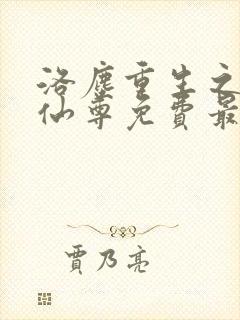 洛尘重生之都市仙尊免费最新章节