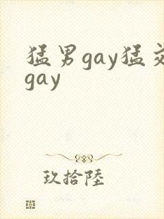 猛男gay猛交gay封面
