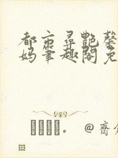 都市寻艳馨姐吴妈笔趣阁免费阅读