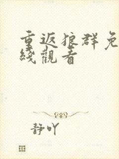 重返狼群免费在线观看