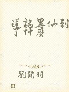 道诡异仙到底讲了什么