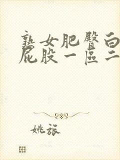 熟女肥臀白浆大屁股一区二区封面