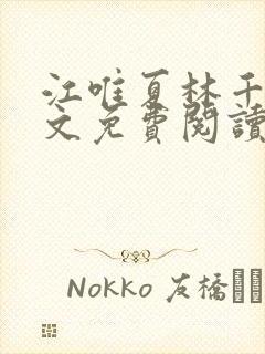 江唯夏林千洛全文免费阅读最新章节