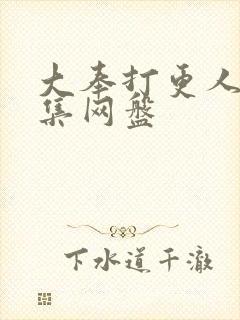 大奉打更人40集网盘