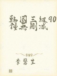 韩国三级90分钟无删减封面