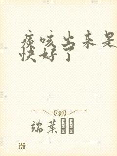 痰咳出来是不是快好了