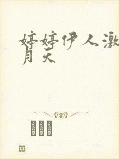 婷婷伊人激情五月天