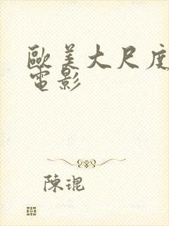 欧美大尺度黄片电影