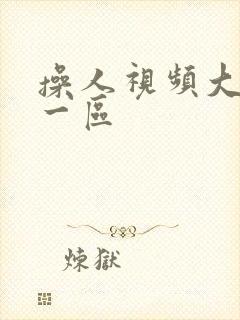 操人视频大奶子一区