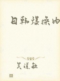 日韩爆操内射