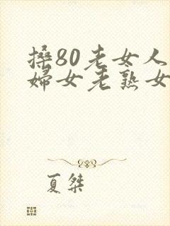 搡80老女人老妇女老熟女封面