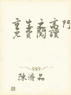 重生之高门嫡女免费阅读