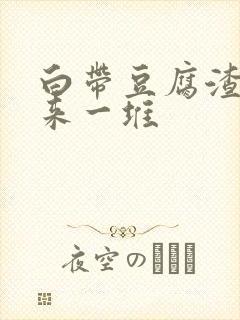 白带豆腐渣抠出来一堆