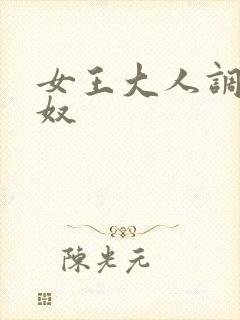 女王大人调教男奴