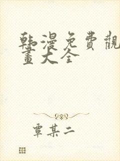 韩漫免费观看漫画大全封面