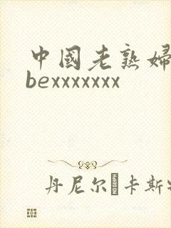 中国老熟妇tubexxxxxxx