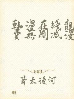 韩漫在线观看免费无删减漫画入口