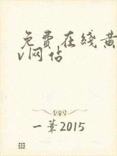 免费在线黄色av网站封面