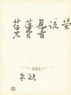 花落见流萤短剧免费看