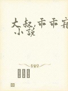 大叔,乖乖宠我 小说