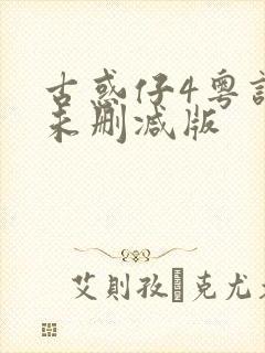 古惑仔4粤语版未删减版