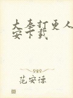 大奉打更人许七安下载