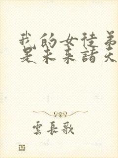 我的女徒弟们都是未来诸天大佬