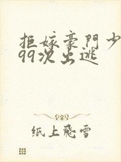 拒嫁豪门少夫人99次出逃