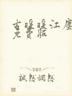 古暖暖江尘御 免费版