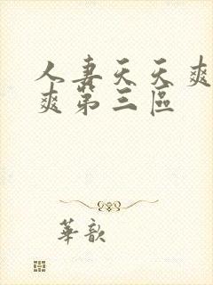 人妻天天爽夜夜爽第三区