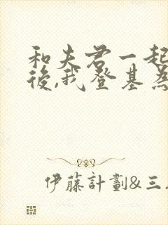 和夫君一起重生后,我登基为帝短剧合集