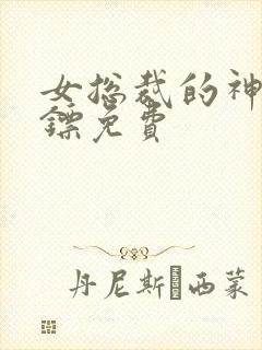 女总裁的神级保镖免费