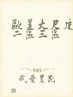 欧美大尺度一区二区三区