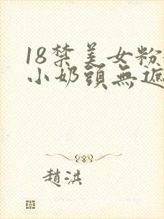 18禁美女粉嫩小奶头无遮挡