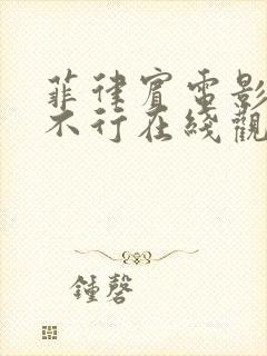 菲律宾电影现在不行在线观看